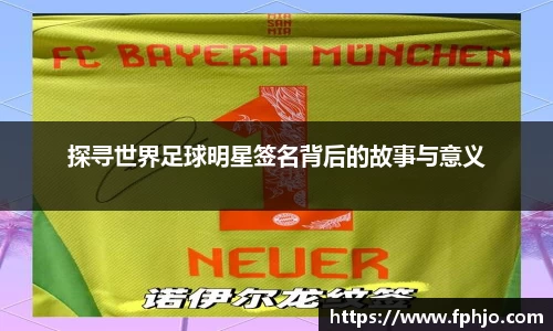 探寻世界足球明星签名背后的故事与意义