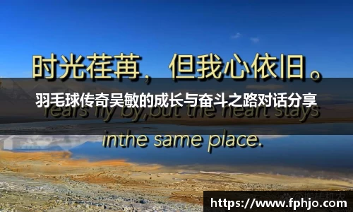 羽毛球传奇吴敏的成长与奋斗之路对话分享