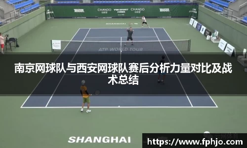 南京网球队与西安网球队赛后分析力量对比及战术总结