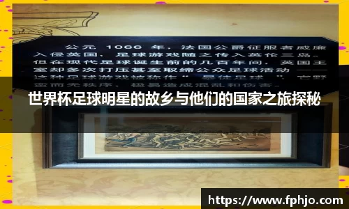 世界杯足球明星的故乡与他们的国家之旅探秘