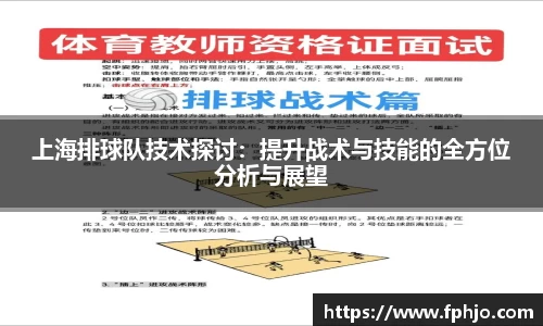 上海排球队技术探讨：提升战术与技能的全方位分析与展望