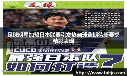 足球明星加盟日本联赛引发热潮球迷期待新赛季精彩表现