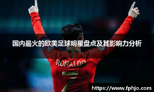 国内最火的欧美足球明星盘点及其影响力分析