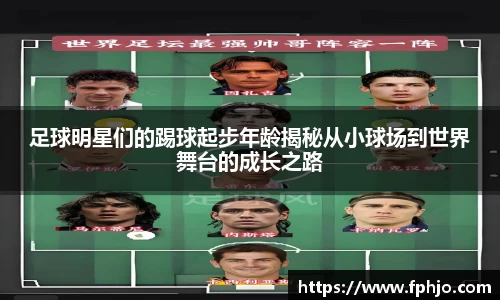 足球明星们的踢球起步年龄揭秘从小球场到世界舞台的成长之路