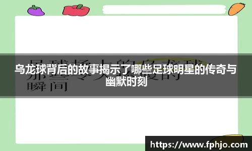 乌龙球背后的故事揭示了哪些足球明星的传奇与幽默时刻