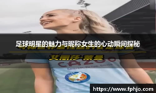 足球明星的魅力与昵称女生的心动瞬间探秘
