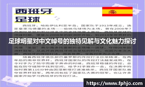 足球明星对中文绰号的独特见解与文化魅力探讨
